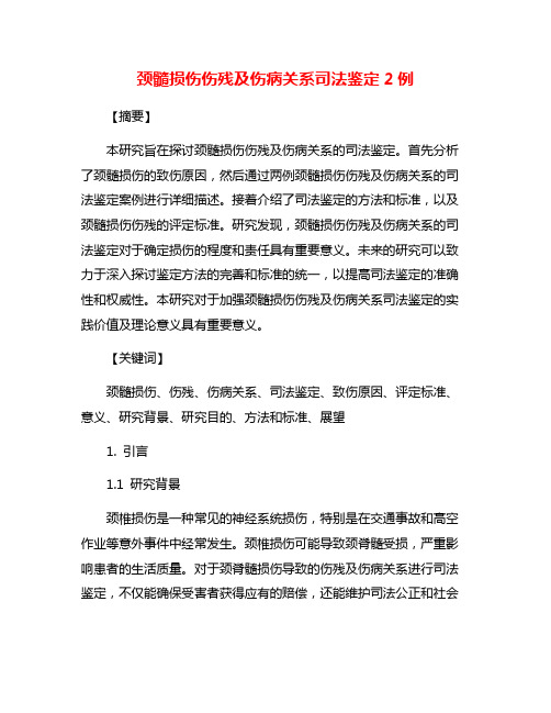 颈髓损伤伤残及伤病关系司法鉴定2例