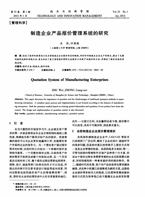 制造企业产品报价管理系统的研究