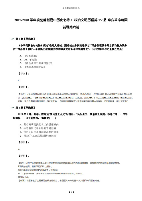 2019-2020学年度岳麓版高中历史必修1 政治文明历程第15课 辛亥革命巩固辅导第六篇