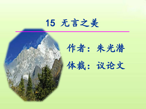 第15课《无言之美》课件(共20张PPT)2023—2024学年统编版语文九年级下册