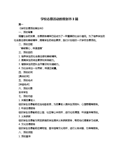 学校志愿活动的策划书3篇