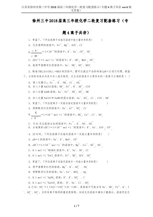江苏省徐州市第三中学2018届高三年级化学二轮复习配套练习(专题4离子共存word版无答案)