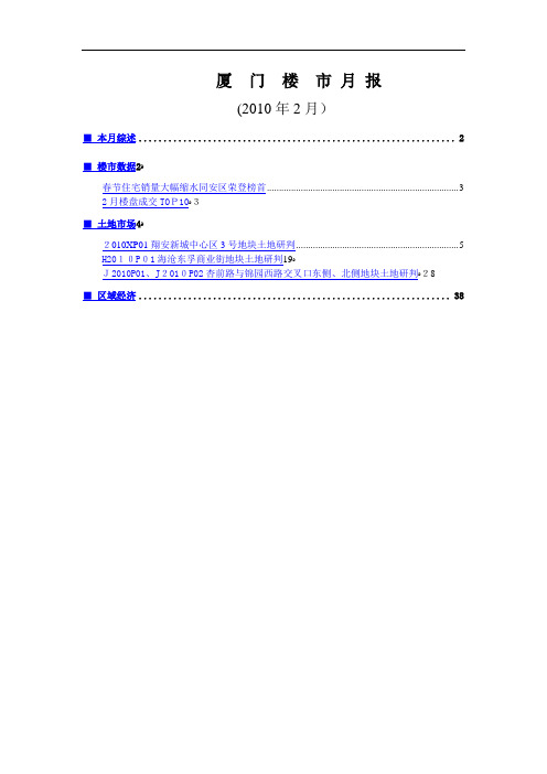 XXXX年2月厦门房地产市场分析报告_38页