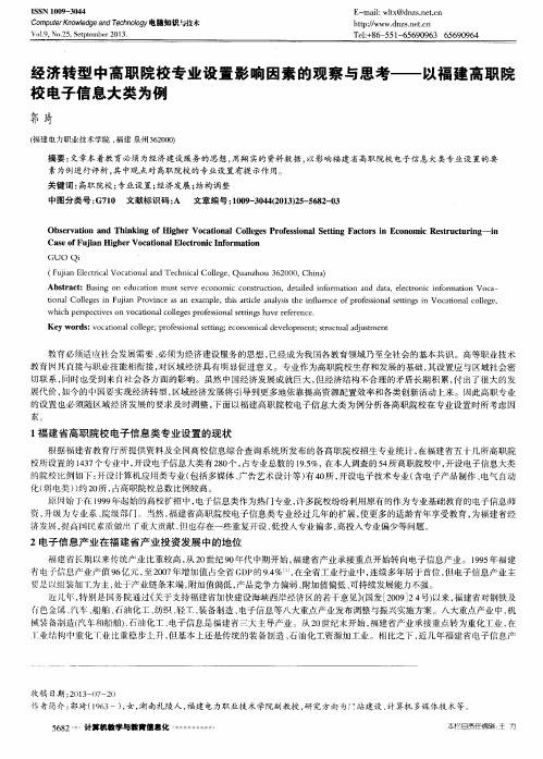 经济转型中高职院校专业设置影响因素的观察与思考——以福建高职院校电子信息大类为例