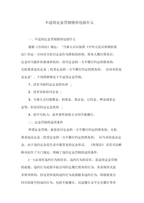 不适用定金罚则情形包括什么