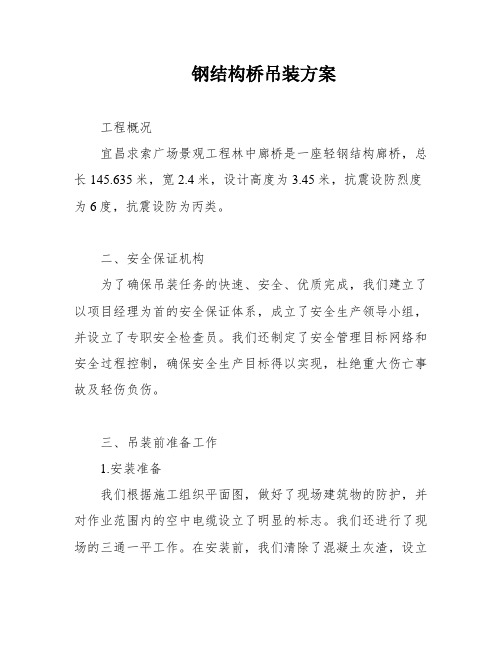 钢结构桥吊装方案