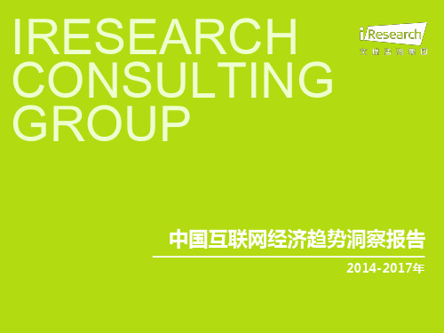 iResearch-2014-2017年中国互联网经济趋势洞察报告