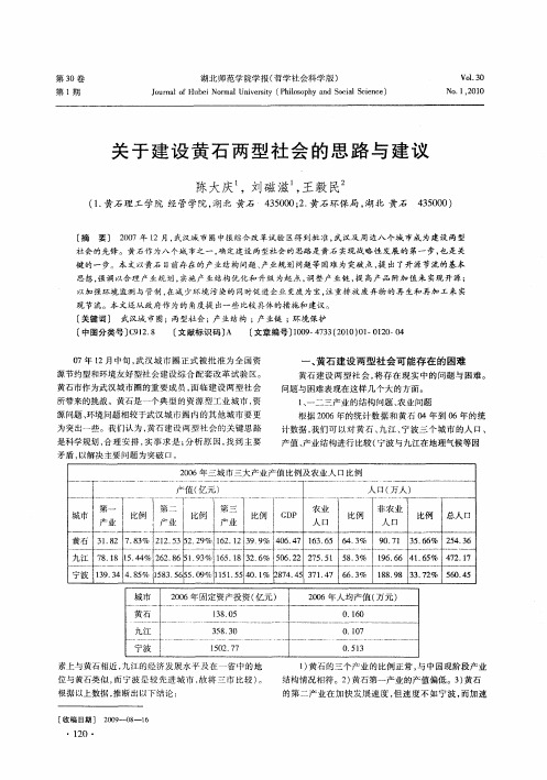 关于建设黄石两型社会的思路与建议