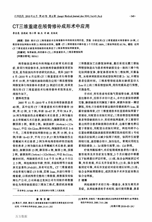 CT三维重建在颅骨修补成形术中应用