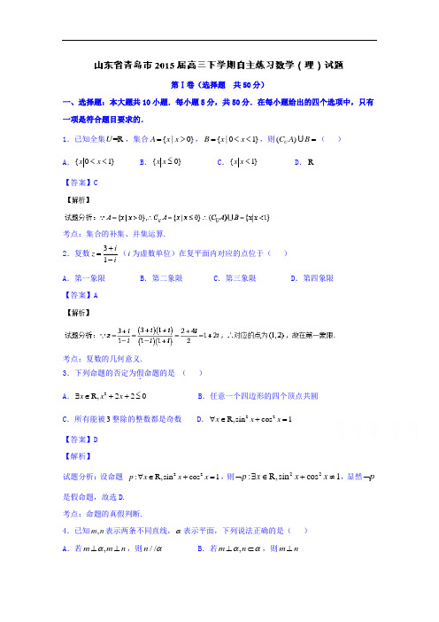 山东省青岛市2015届高三下学期自主练习数学(理)试题