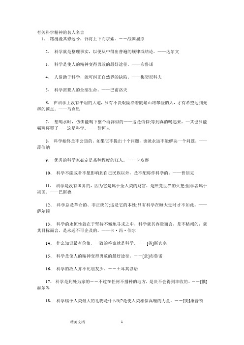 有关科学精神的名人名言