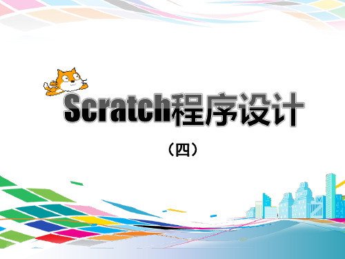 Scratch程序设计_4