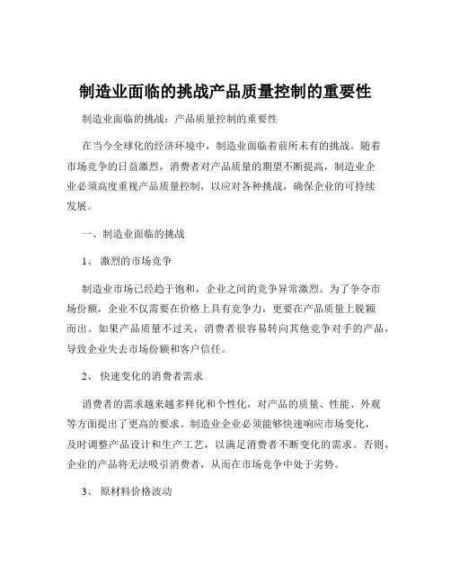 制造业面临的挑战产品质量控制的重要性