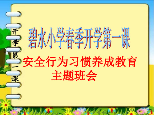 春季开学第一课安全教育主题班会省公开课金奖全国赛课一等奖微课获奖PPT课件