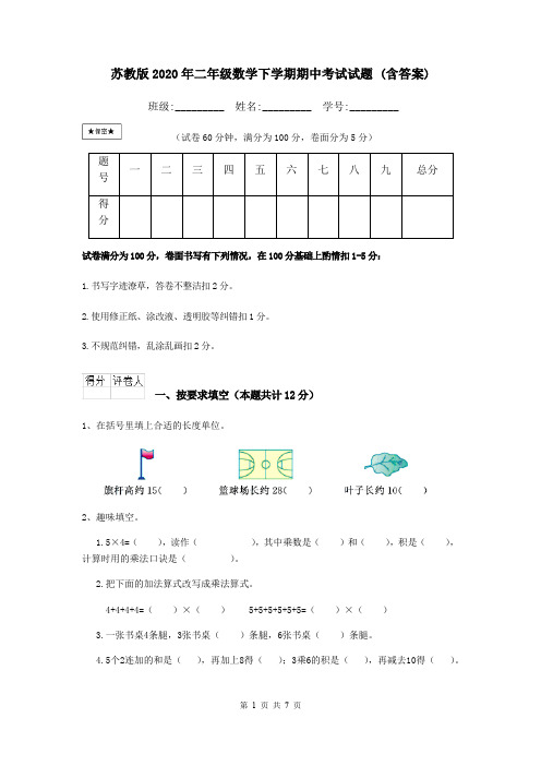 苏教版2020年二年级数学下学期期中考试试题 (含答案)