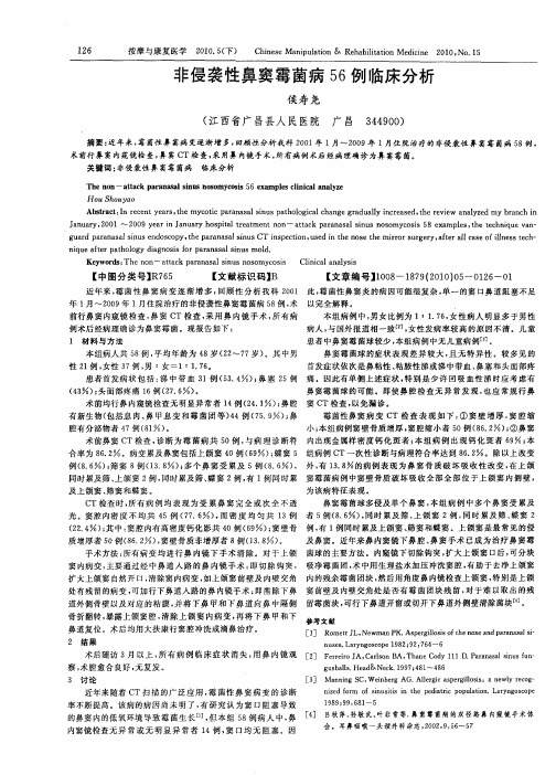 非侵袭性鼻窦霉菌病56例临床分析