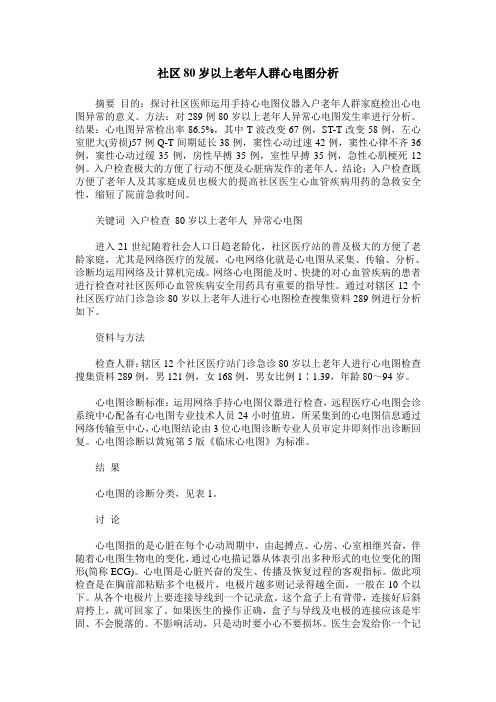 社区80岁以上老年人群心电图分析