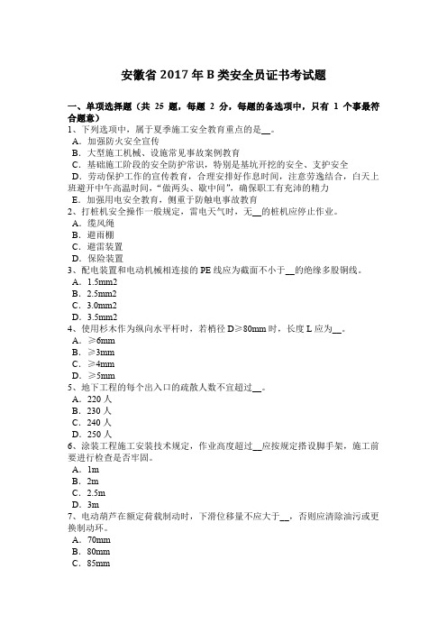 安徽省2017年B类安全员证书考试题