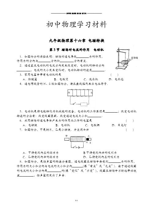 苏科版九年级物理下册第十六章电磁转换第3节磁场对电流的作用电动机.docx