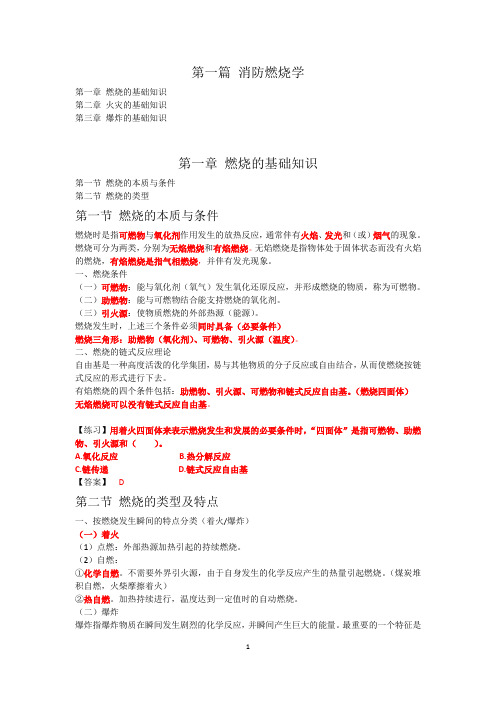 二级消防工程师考试综合能力第一篇消防燃烧学学习笔记