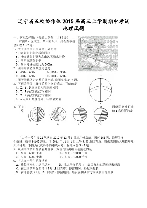 辽宁省五校协作体2015届高三上学期期中考试地理试题