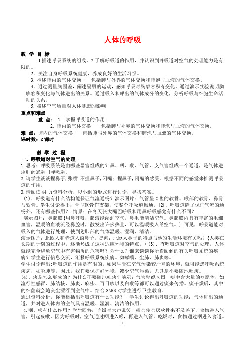 复习课生物教案7下呼吸系统(2课时)