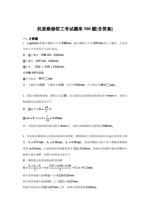 精选机泵维修钳工完整考题库500题(含参考答案)