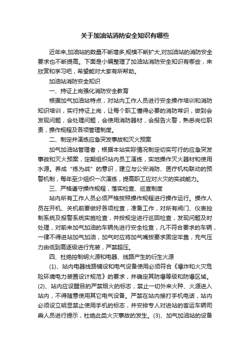 关于加油站消防安全知识有哪些