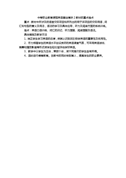 中等职业教育课程英语基础模块2教材的重点难点