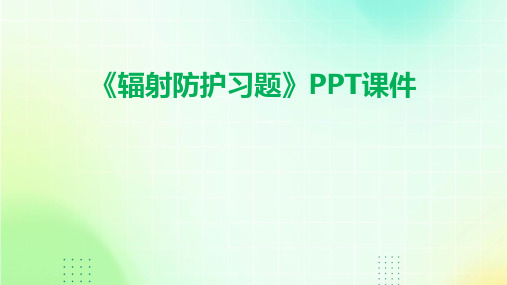 《辐射防护习题》课件