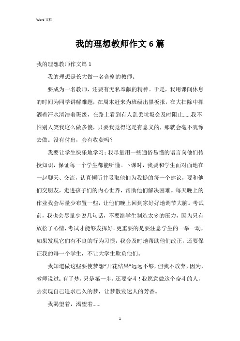 我的理想教师作文6篇