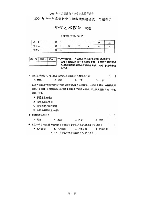 自学考试小学艺术教育历年真题(2004-2011)大全(含答案)