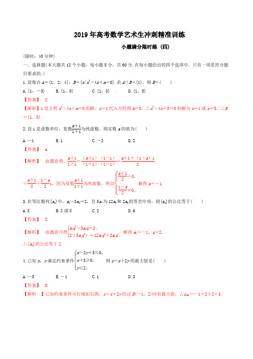 【KS5U推荐】专题04+小题满分限时练(四)-2019年高考数学艺术生考前冲刺精准训练