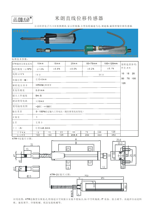 米朗 直线位移传感器 规格手册