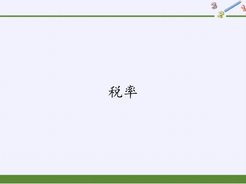 六年级数学下册课件-2.3 税率26-人教版