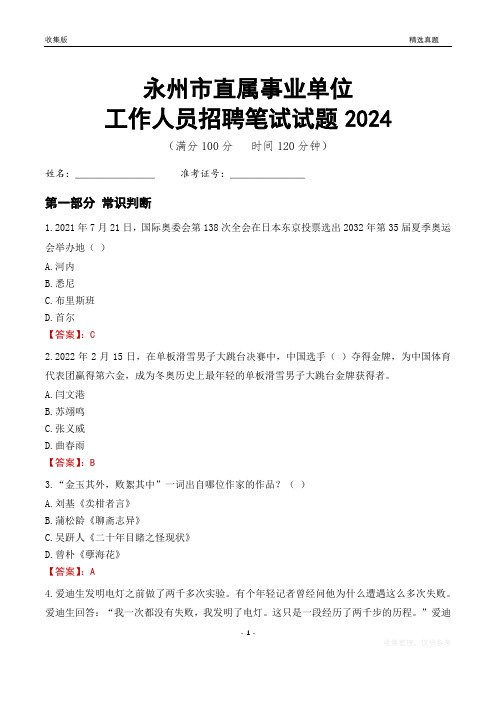 永州事业单位笔试试题2024