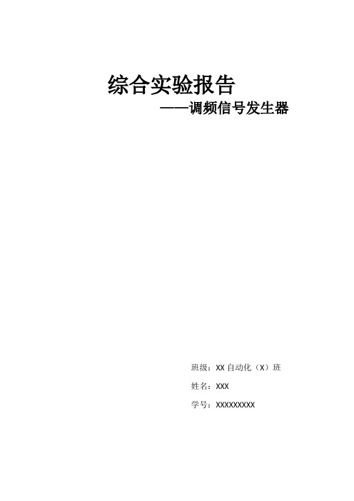 单片机综合实验——调频信号发生器(完整版)