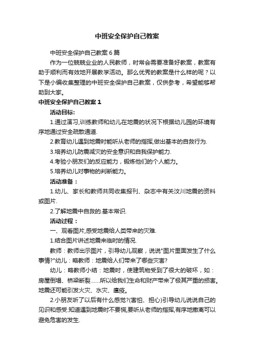 中班安全保护自己教案6篇