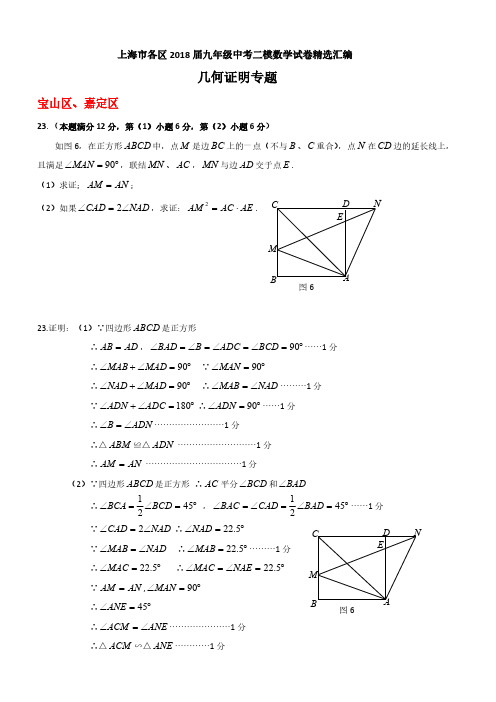 Y_上海市各区2018届最新中考二模数学分类汇编：几何证明专题(含答案)