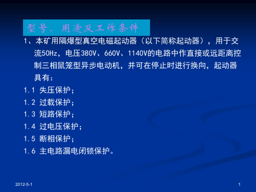 矿用隔爆型真空磁力起动器