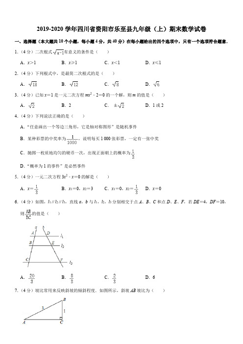 2019-2020学年四川省资阳市乐至县九年级(上)期末数学试卷解析版