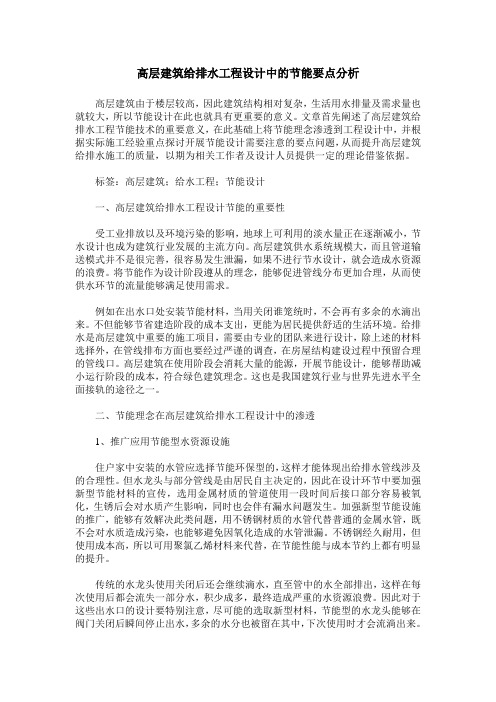 高层建筑给排水工程设计中的节能要点分析