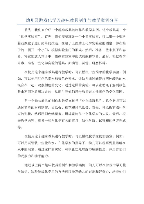 幼儿园游戏化学习趣味教具制作与教学案例分享