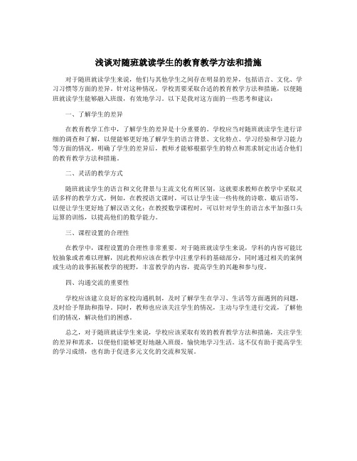 浅谈对随班就读学生的教育教学方法和措施