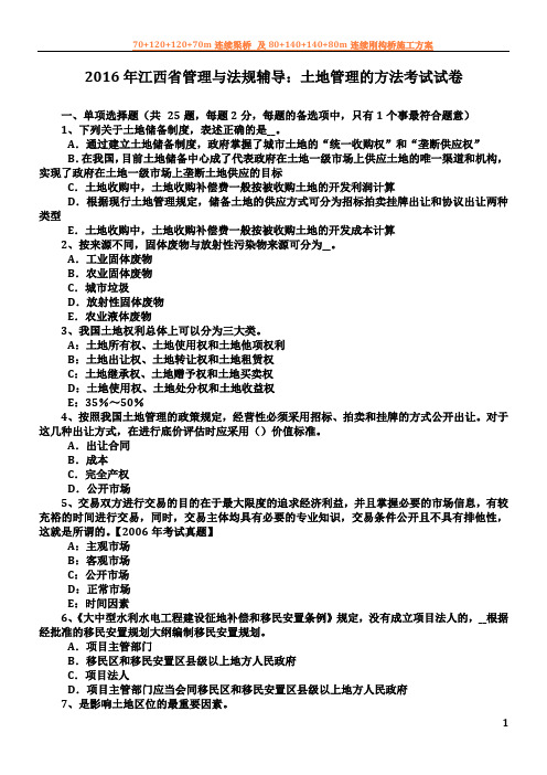 2016年江西省管理与法规辅导：土地管理的方法考试试卷