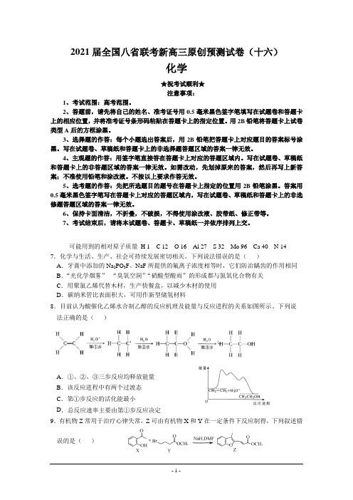 2021届全国八省联考新高三原创预测试卷(十六)化学