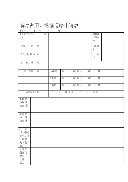 临时占用挖掘道路申请表