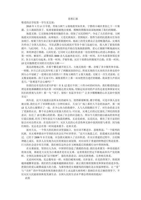 思想汇报——玉树地震