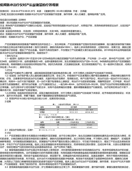 低频脉冲治疗仪对产后尿潴留的疗效观察