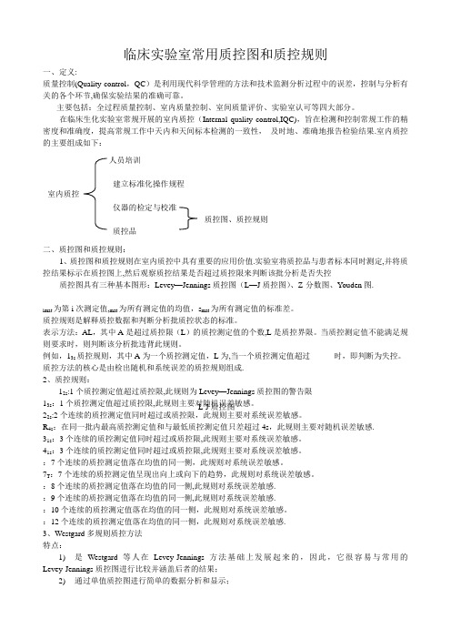 临床实验室常用质控图和质控规则